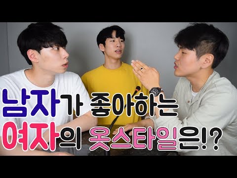 남자가 좋아하는 여자 옷 스타일은?? // 소개팅룩,여친룩!!