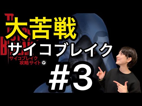 サイコブレイク#3配信