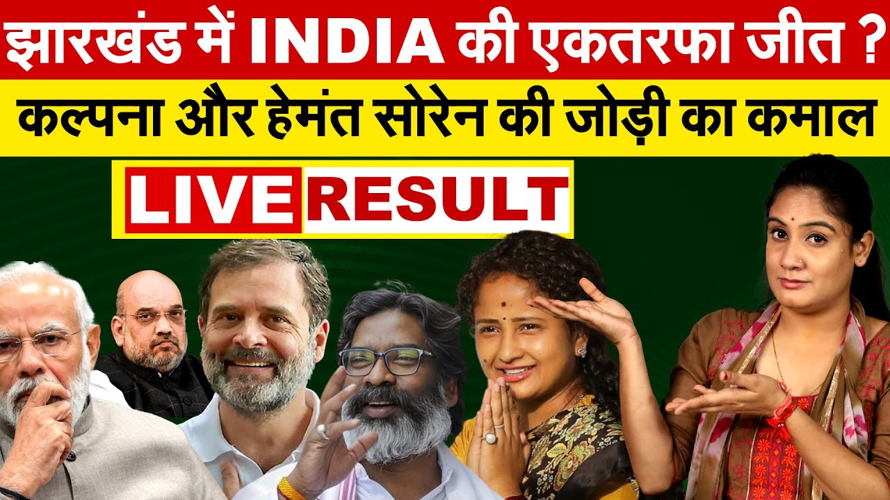 झारखंड में INDIA की एकतरफा जीत ? कल्पना और हेमंत सोरेन की जोड़ी ने किया कमाल ! LIVE RESULT