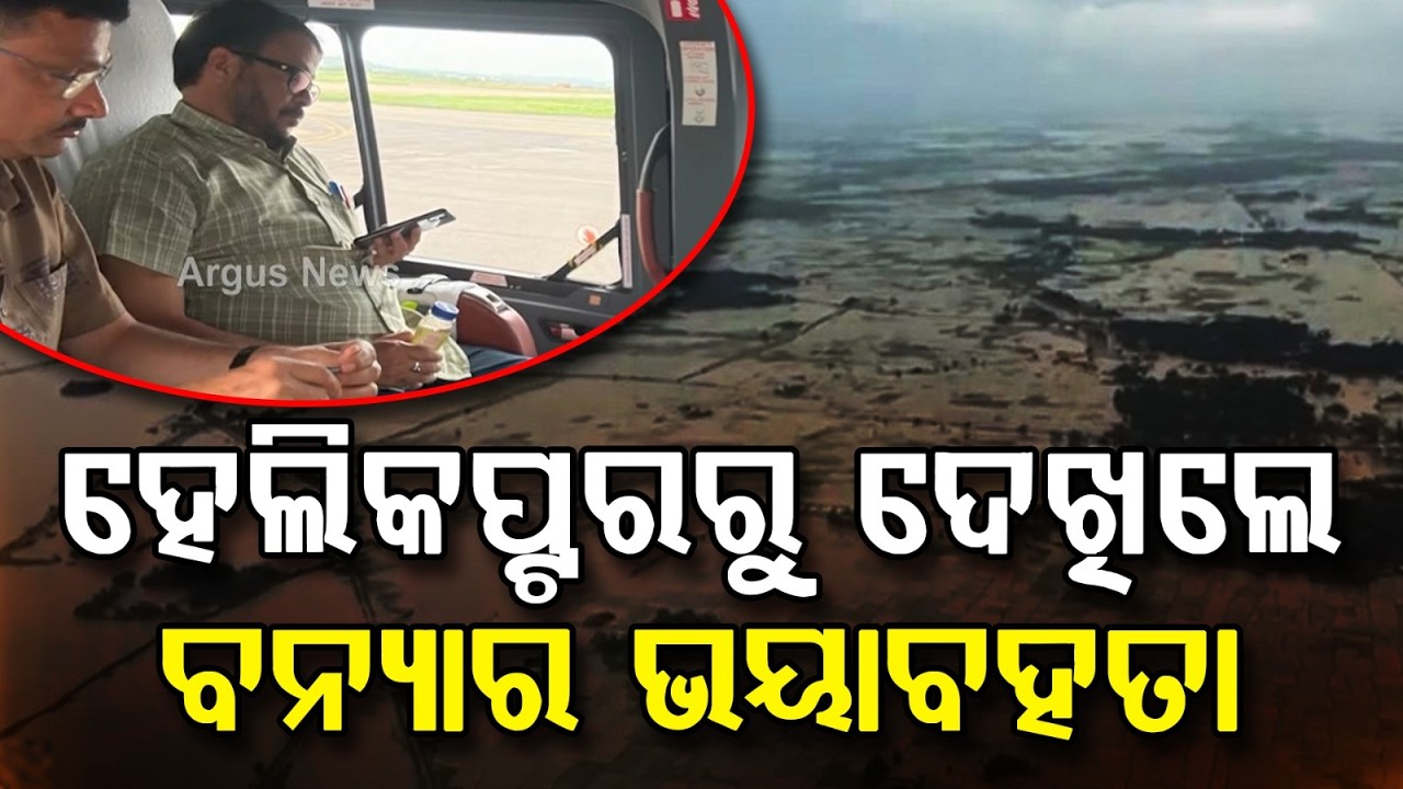Aerial Survey Of Flood Fury: Odisha Revenue Minister Assesses Damage In 4 Districts | Argus News