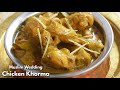 ముస్లిం పెళ్లిళ్ల చికెన్ కర్రీ సీక్రెట్స్ | Muslim Weddings Style Chicken Kurma recipe @Vismai Food