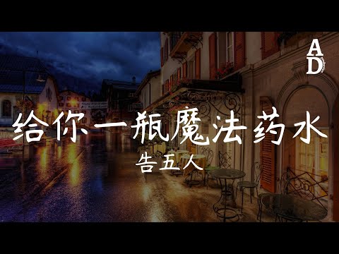 Upload mp3 to YouTube and audio cutter for 給你一瓶魔法藥水 - 告五人『宇宙的有趣我才不在意』【高音質/動態歌詞/Pinyin Lyrics】 download from Youtube