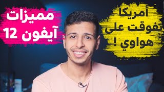 آيفون 12!! | أمريكا تتفوق على هواوي | أغرب تقنية - تسريبات ...