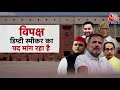 Parliament Session 2024: क्या इस बार Lok Sabha Speaker को लेकर कोई चुनाव देखा जा सकता है? | Aaj Tak