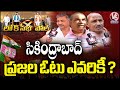 Lok Sabha Polls : Secunderabad Public Opinion On MP Elections | V6 News Telugu