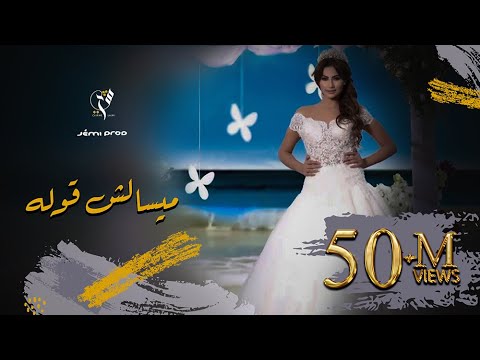 ميسالش قوله شيرين اللجمي - Sherine Lajmi Miselch Goulah