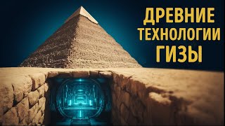 Тайные ходы и забытые технологии: что на самом деле скрывает пирамида Гизы?
