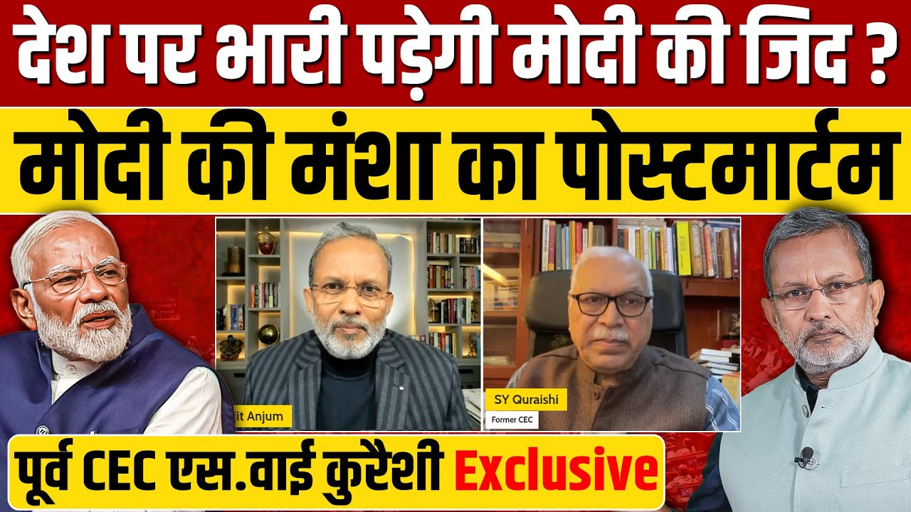 Narendra Modi की जिद देश पर पड़ेगी भारी ? PM Modi की मंशा का पोस्टमार्टम || SY Quraishi Exclusive