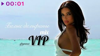 Группа VIP, Nizovtsev, Allilueva — Белые дельфины | Mix | Official Audio | 2024