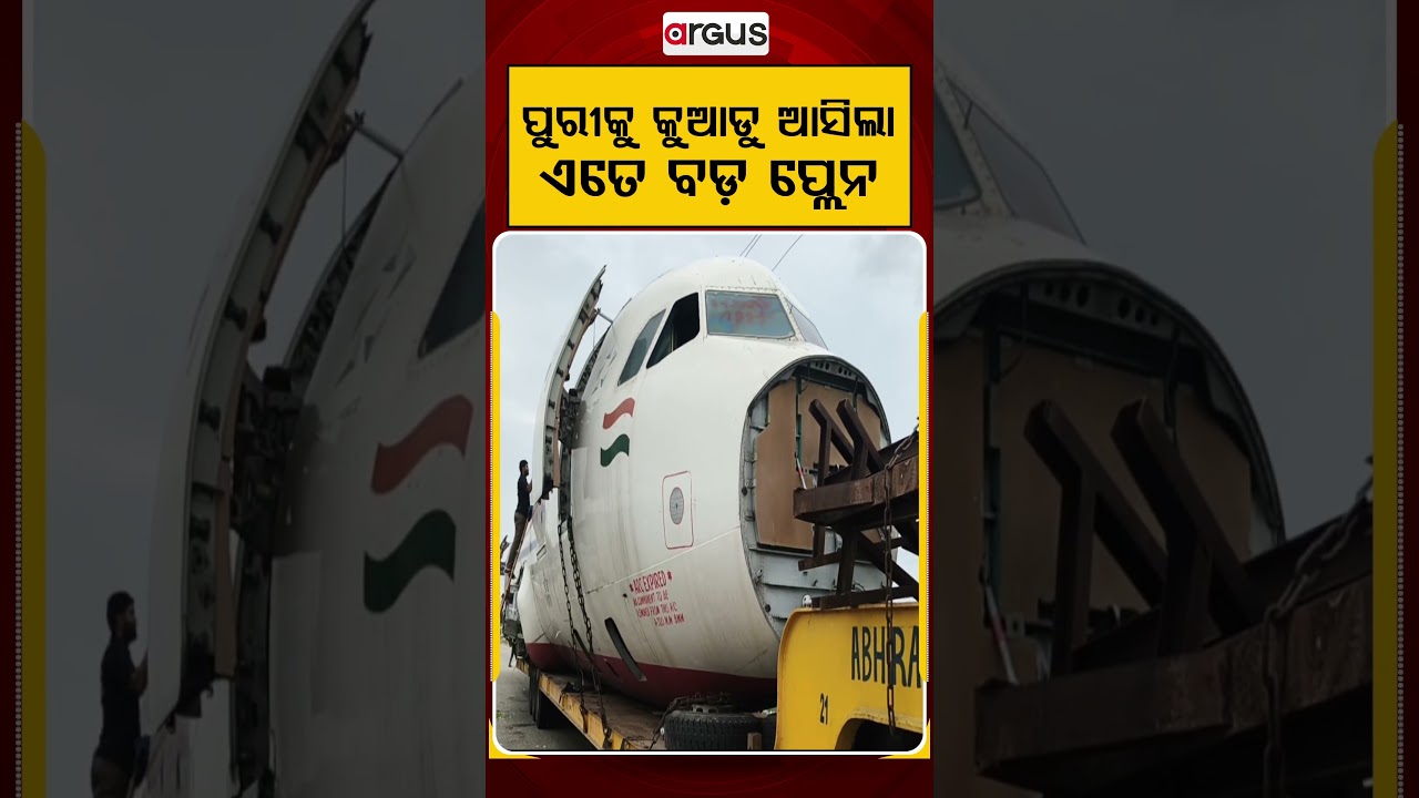 ପୁରୀକୁ କୁଆଡୁ ଆସିଲା ଏତେ ବଡ ପ୍ଲେନ | Argus Reels | Puri | PlaneInPuri | AircraftTransport | ArgusNews