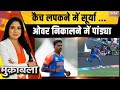 Muqabla LIVE: कैच लपकने में सूर्या ...ओवर निकालने में पांड्या |Rohit Sharma retires fromT20WorldCup