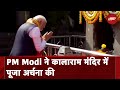 PM Narendra Modi ने Nashik में Kalaram Mandir में पूजा अर्चना की