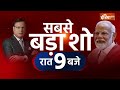 PM Modi Interview With Rajat Sharma LIVE: PM मोदी का बड़ा इंटरव्यू | Bharat Mandapam | Salaam India  - 00:00 min - News - Video