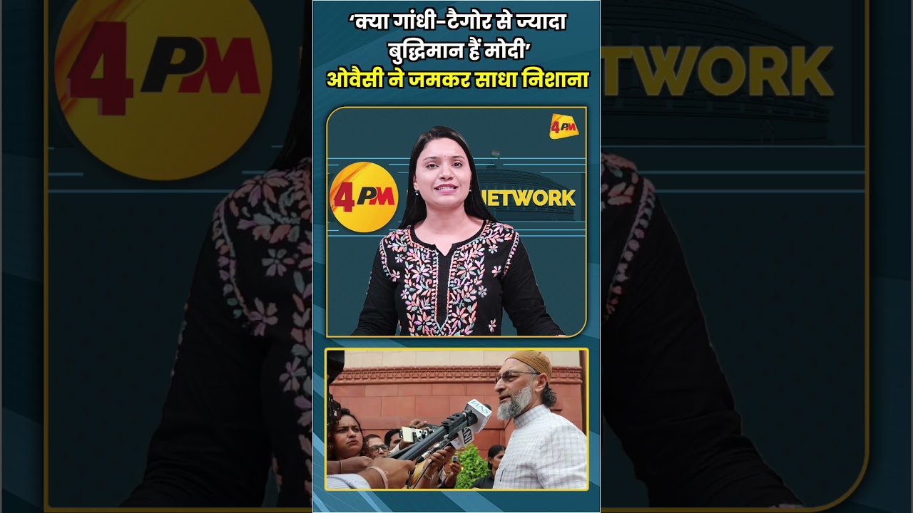 ‘क्या गांधी टैगोर से ज्यादा बुद्धिमान हैं मोदी’ ओवैसी ने जमकर साधा निशाना #shorts #short