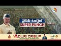 Super Punch : Chandrababu Comments On YCP Govt | వైసీపీ సర్కార్‌కు కౌంట్‌డౌన్‌ మొదలైంది! | 10TV News  - 03:43 min - News - Video