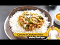 Coconut Chickpea Rice | कोकोनट चिकपी राइस | Sanjeev Kapoor Khazana