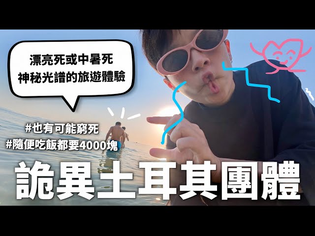 醜男醜女相聚土耳其，無情破除四角戀不和宣言（內含神秘吹蛋教學以及求婚片段）｜HOOK ft. Surfshark VPN 土耳其特輯#2