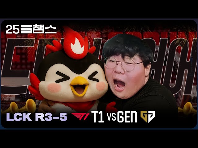 드디어 티원이!!!!!!😲 | 3R T1 vs GEN│2025 LCK | 울챔스 하이라이트