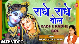 Radhey Radhey Bol (Radha Krishna Bhajan) - Devi Chitralekha | Janmashtami Special | Bhakti Song