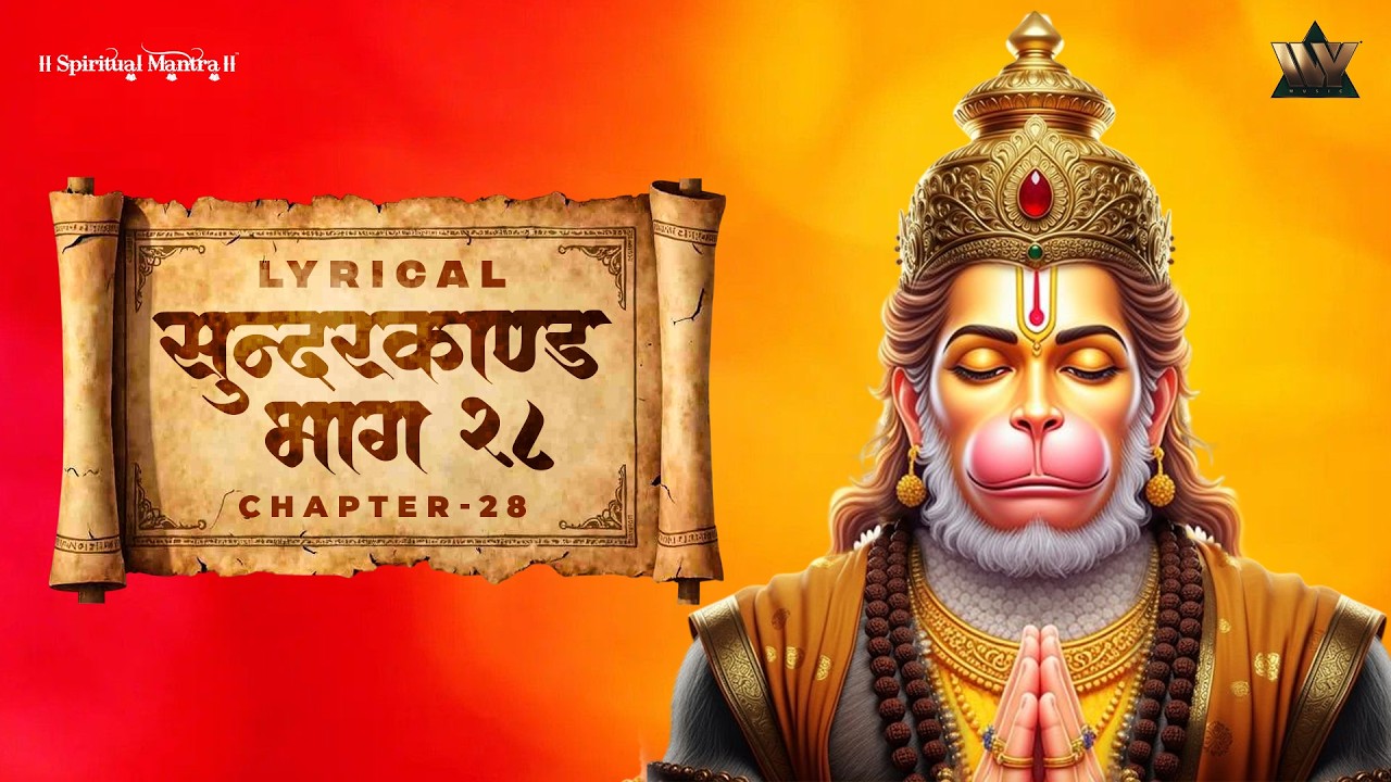 Sundarkand Bhag 28 | सुंदरकांड पाठ | Shri Ram Bhakti | Hanuman Leela | Ramayan Paath
