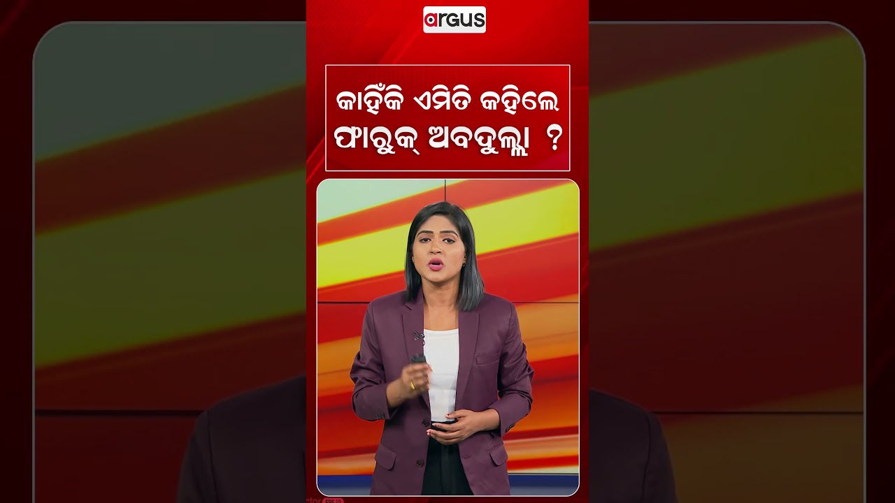 କାହିଁକି ଏମିତି କହିଲେ ଫାରୁକ୍‌ ଅବଦୁଲ୍ଲା ? | Argus Reels | Farooq Abdullah | Kashmir News