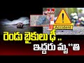Tragedy In Karimnagar District : రెండు బైకులు ఢీ .. ఇద్దరు మృ**తి | hmtv