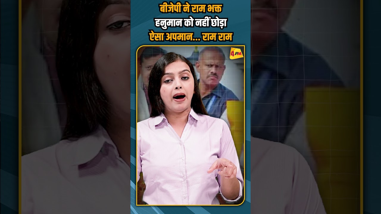 बीजेपी ने राम भक्त हनुमान को नहीं छोड़ा ऐसा अपमान... राम राम #shortvideo #shorts #short