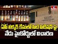 AP liquor case in High Court : ఏపీ లిక్కర్ కేసులో సిట్ పిటిషన్ పై నేడు హైకోర్టులో విచారణ | hmtv