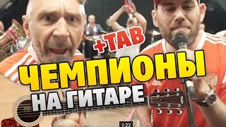 Семен Слепаков и Ленинград - Чемпионы (Кавер на гитаре + табы, Fingerstyle Guitar Cover)