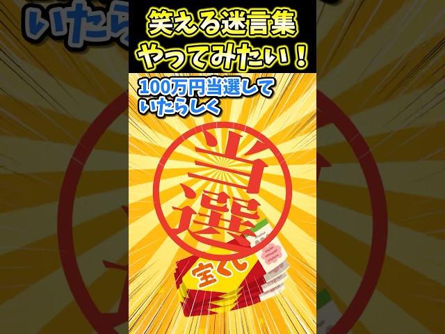 😄笑える迷言集～やってみたい！～【創作】#shorts