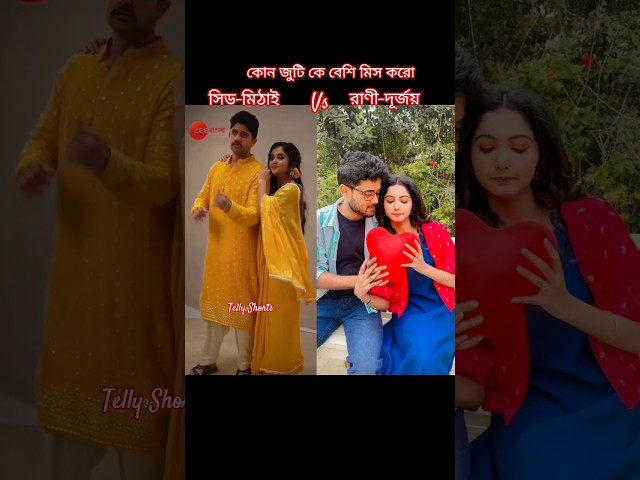 কোন জুটি কে বেশি মিস করো 🤔🥀💞❤️#reel #love #tellyshort #music #viralpost