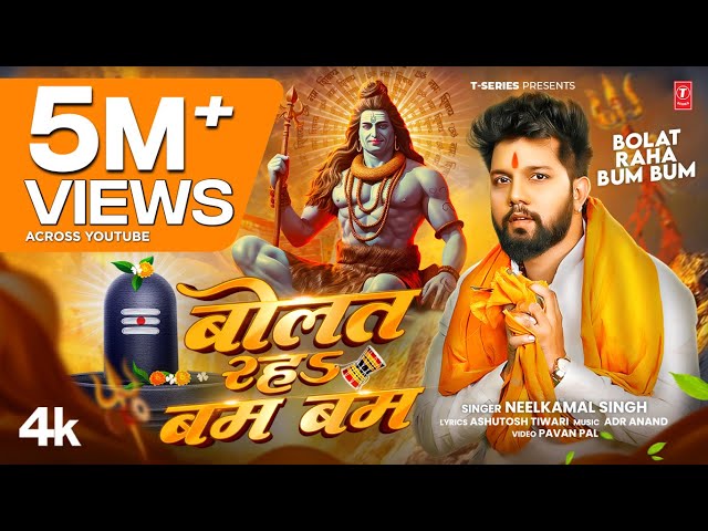 #video BOLAT RAHA BUM BUM - Latest Bhojpuri Kanwar Geet 2025 - Neelkamal Singh | T-Series