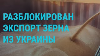 Личное: Экспорт украинского зерна. Бои в Украине. Задержания в России | ГЛАВНОЕ