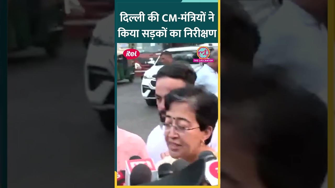 Delhi के कई इलाकों में आज CM Atishi और मंत्रियों ने किया सड़कों का निरीक्षण #shorts