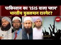 Pakistan Conspiracy: ISI की सिग्नल वाली साज़िश, भारतीय Muslims Target? | Terrorism | NDTV India