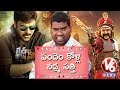 Teenmaar News : Bithiri Sathi In Confusion Over Watching New Movies