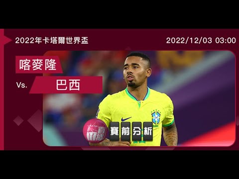 (普)【世界盃-賽前分析】2022-12-03 喀麥隆 VS 巴西 | 巴西誓送喀麥隆回家