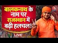 Rajasthan New CM Live Update : बालकनाथ के नाम पर लगेगी मुहर ? | Vasundhara Raje | BJP | PM Modi