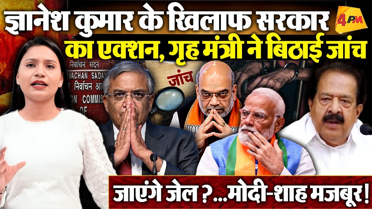 CEC Gyanesh Kumar के खिलाफ जांच के आदेश, सरकार का बड़ा एक्शन !