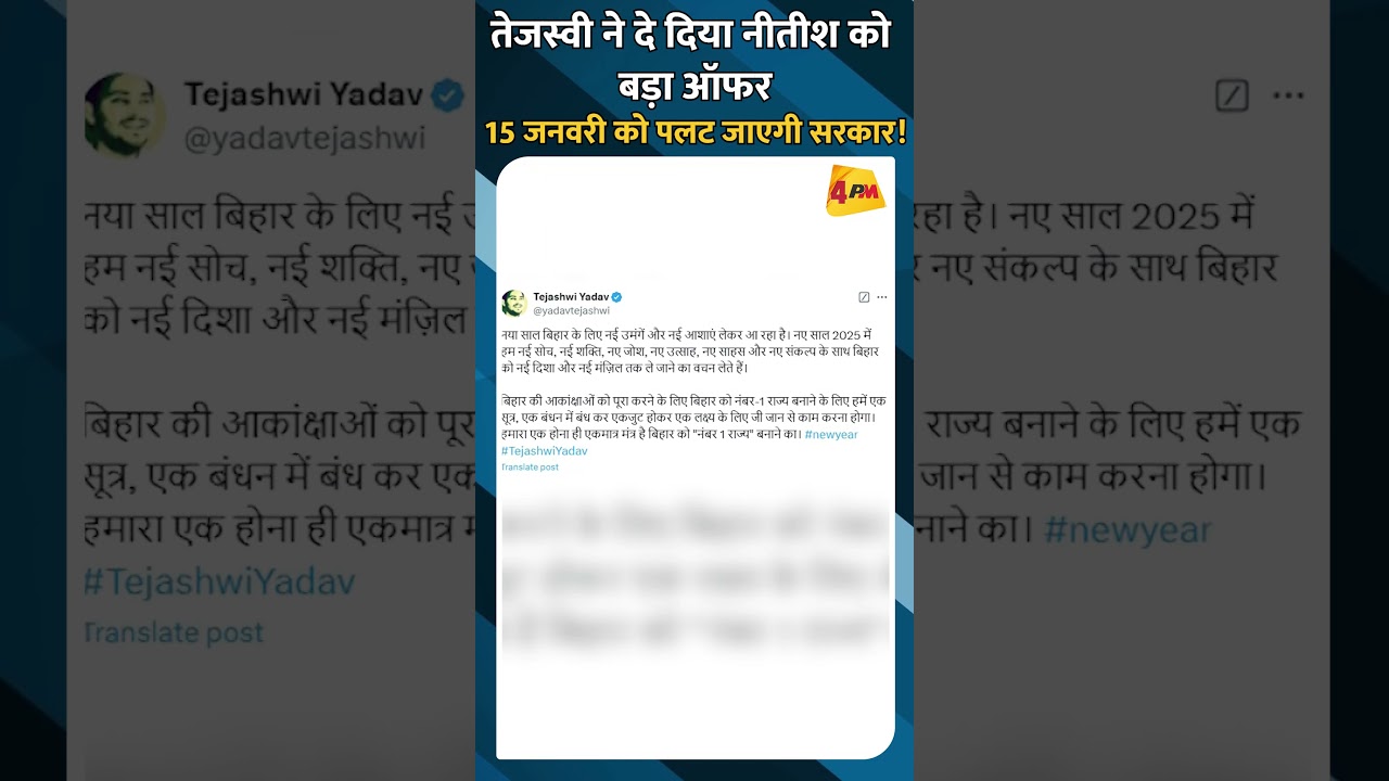 तेजस्वी ने दे दिया नीतीश को बड़ा ऑफर 15 जनवरी को पलट जाएगी सरकार! #shorts #ytshorts
