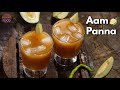 పచ్చిమామిడికాయతో  చల్ల చల్లని సమ్మర్ డ్రింక్ | Easy Aam Panna recipe | Aam panna recipe@Vismai Food