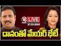 LIVE : Mayor Gadwal Vijayalakshmi Meets Danam Nagender | V6 News