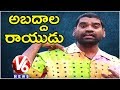 Bithiri Satire on Trump Lies