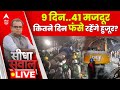 Sandeep Chaudhary Live : सुरंग में मजदूर कितने दिन फंसे रहेंगे हुजूर? । Uttarkashi Tunnel Collapse