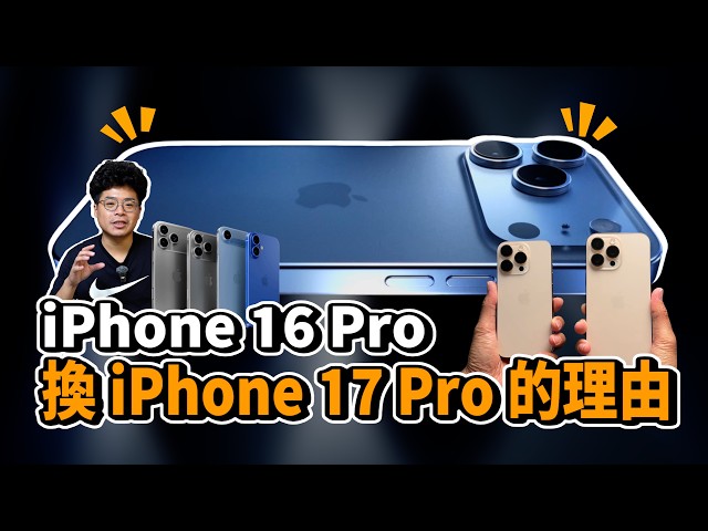 iPhone 17 Pro 超多亮點連拿 iPhone 16 Pro 也值得換 - 人夫阿康科技日常