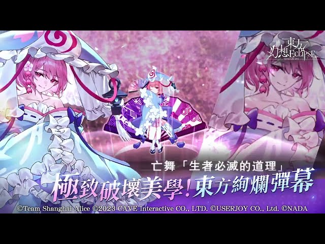 《東方Project》公認二次創作STG《東方幻想ECLIPSE》 繁中版登錄突破10萬！