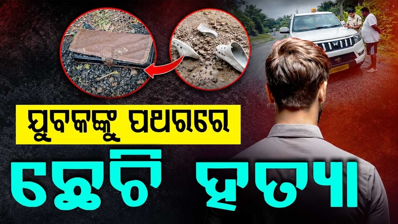 Jharsuguda Shocker: Jharkhand Youth Bludgeoned To Death With Stone In Belpahar | Argus News