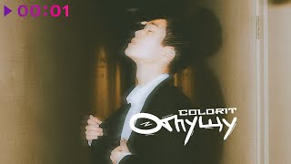 Colorit — Отпущу | Official Audio | 2021