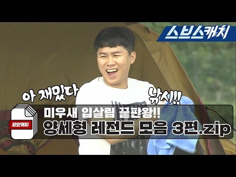 미우새 입살림 끝판왕 양세형 레전드 모음 3편!! 《모았캐치 / 미운우리새끼 / 스브스캐치》