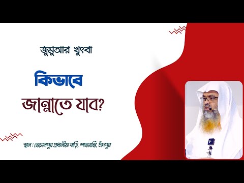 কিভাবে জান্নাতে যাব?